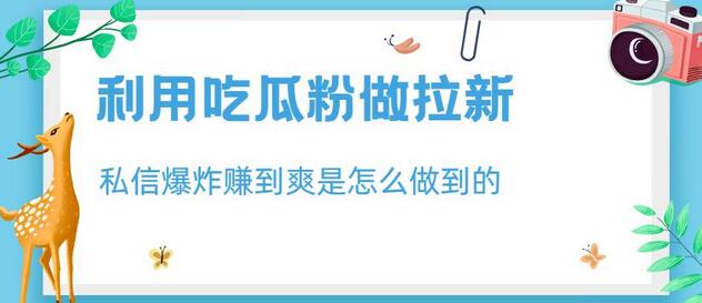 吃瓜粉拉新大揭秘：如何通过私信实现日入1000+ - 塑业网