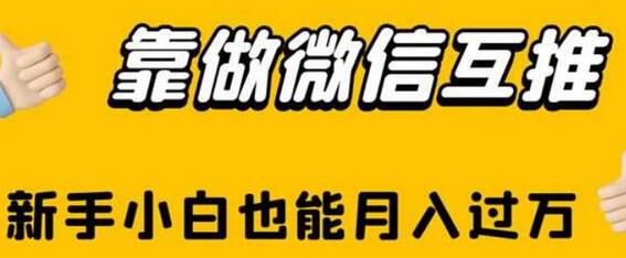 揭秘微信互推：新手小白如何轻松实现月入过万 - 塑业网