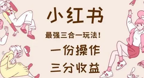 最强：小红书三合一新玩法：一次操作，三重回报！千万别错过！ - 塑业网