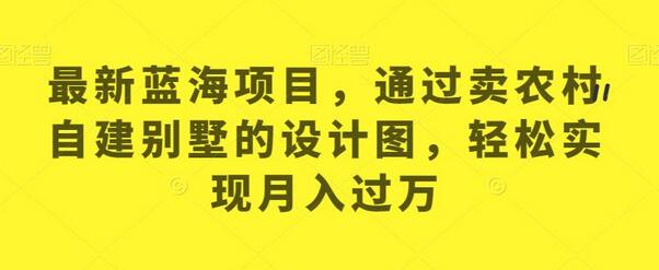 【独家揭秘】如何利用农村自建别墅设计图实现月入过万？ - 塑业网