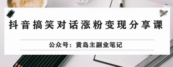 副业拆解：抖音搞笑对话变现项目，视频版一条龙实操玩法分享给你 - 塑业网