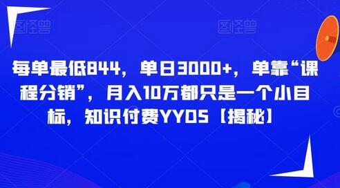 课程分销大揭秘：如何通过知识付费实现月入10万的小目标 - 塑业网