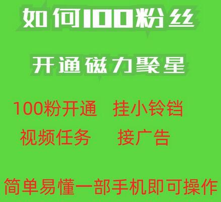 快手100粉开通磁力聚星方法操作简单秒开 - 塑业网