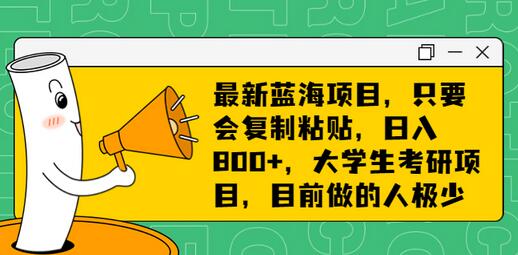 考研项目曝光：大学生考研一招鲜，抓住商机轻松日入过千！ - 塑业网