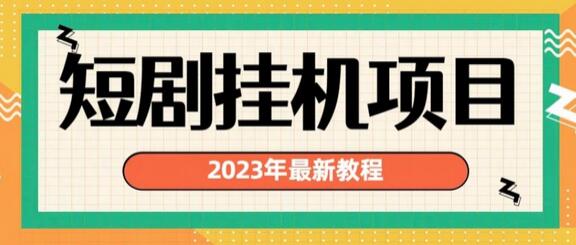 2023年最新短剧挂机项目，暴力变现渠道多 - 塑业网