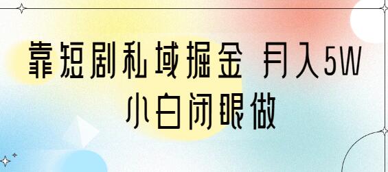 短剧私域掘金：一份教程+2T资料，让你轻松月入5万 - 塑业网