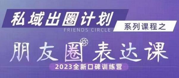 私域出圈计划系列课程之朋友圈表达课，2023全新口碑训练营 - 塑业网