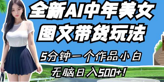 “抖音新玩法揭秘：全新AI中年美女图文带货玩法日入500元 - 塑业网