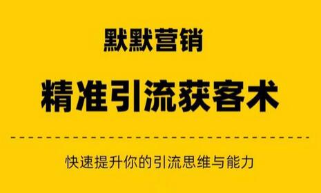 默默营销·精准引流+私域营销+逆袭赚钱（三件套） - 塑业网