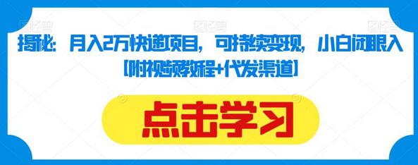 小白也能赚大钱！月入2万快递项目，附视频教程+代发渠道 - 塑业网