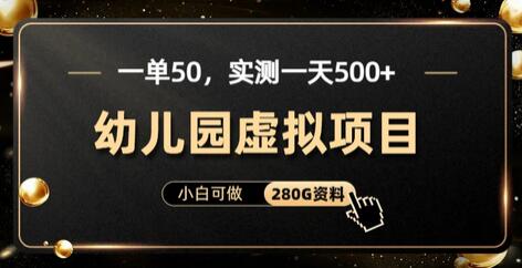 揭秘：如何通过幼儿园虚拟项目实现日入500元？附赠280G最全资料 - 塑业网