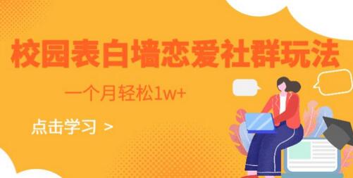 如何利用校园表白墙和恋爱社群一个月轻松赚取1万+ - 塑业网