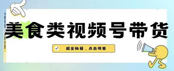 2023年视频号大揭秘：美食带货新玩法【内含去重方法】 - 塑业网