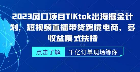 2023年TikTok出海掘金计划：短视频直播带货跨境电商，多收益模式扶持 - 塑业网