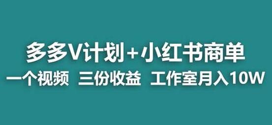 【蓝海项目】多多v计划+小红书商单一个视频三份收益工作室月入10w - 塑业网