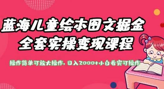 蓝海儿童绘本图文掘金：操作简单+可放大操作，让你轻松日入2000+ - 塑业网