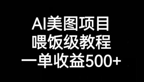 AI美图项目大揭秘：轻松赚钱，一单收益500+ - 塑业网