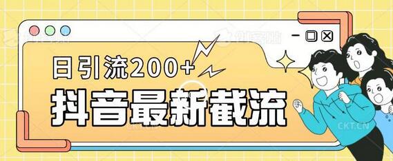 抖音截流最新玩法，只需要改下头像姓名签名即可，日引流200+ - 塑业网