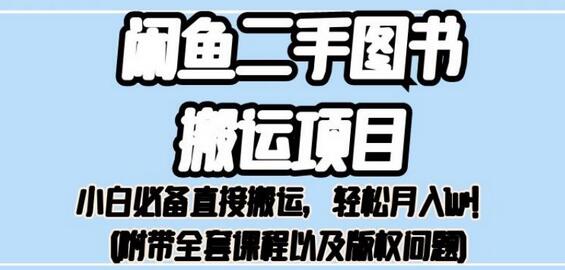 闲鱼二手图书搬运项目：你的下一个赚钱秘籍已经在这里，轻松月入1w+ - 塑业网