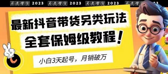 独家揭秘：2023年抖音带货最新技巧，3天起号，轻松月销破万！ - 塑业网