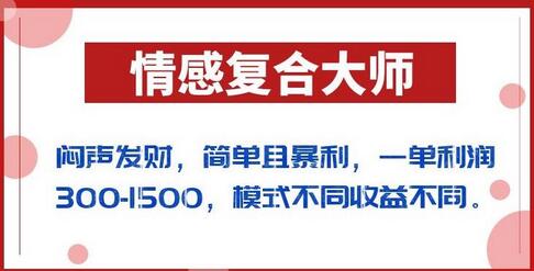 “闷声发财的项目：情感复合大师揭秘，一单利润高达300-1500 - 塑业网