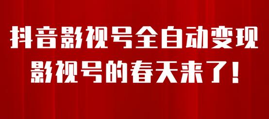 “抖音影视号新策略：小程序自动变现，每天一小时收益500＋ - 塑业网