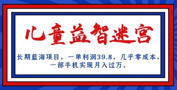 一部手机，月入过万？儿童益智迷宫项目带你走进零成本创业新世界 - 塑业网