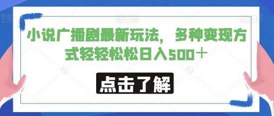 【独家揭秘】小说广播剧新玩法，轻松日入500+的秘诀 - 塑业网