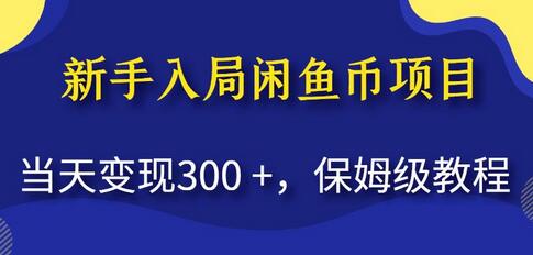 保姆级教程！小白也能轻松掌握闲鱼币项目，当天变现300+ - 塑业网