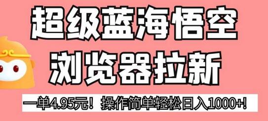 揭秘悟空浏览器：一单4.95元，操作简便，日入过千不是梦 - 塑业网