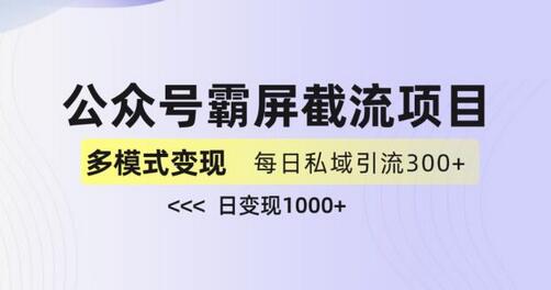 全网首发：公众号霸屏截流项目与私域多渠道变现的秘密武器，轻松日入1000+ - 塑业网