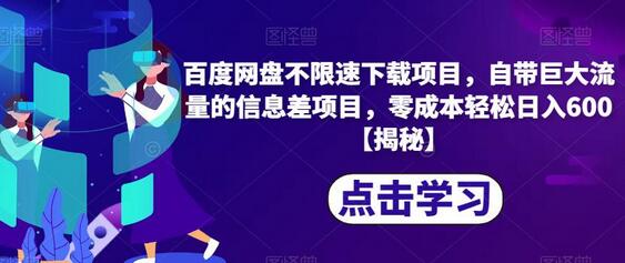 揭秘：如何利用百度网盘不限速下载项目实现零成本日入600 - 塑业网