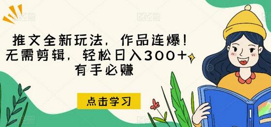 揭秘：如何通过推文全新玩法，作品连爆，轻松赚取300+ - 塑业网