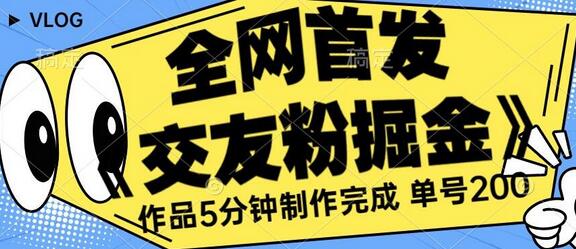 揭秘：《交友粉掘金》如何实现单号一天躺赚200+ - 塑业网