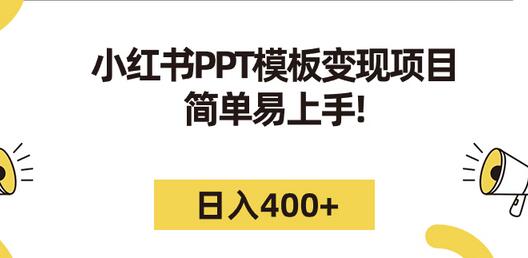 揭秘小红书PPT模板变现项目，附赠226G素材模板 - 塑业网