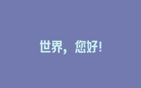 世界，您好！ - 塑业网