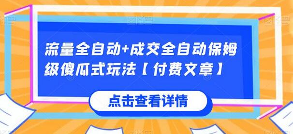 流量与成交双全攻略：保姆级傻瓜式操作，轻松实现全自动赚钱【付费文章】 - 塑业网