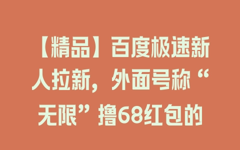 【精品】百度极速新人拉新，外面号称“无限”撸68红包的项目解析【详细视频教程+文字步骤】 - 塑业网