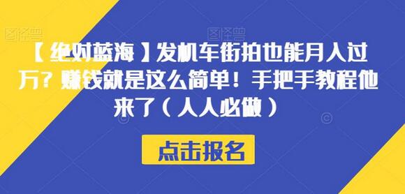 【绝对蓝海】机车街拍如何帮你轻松月入过万，手把手教程来了 - 塑业网