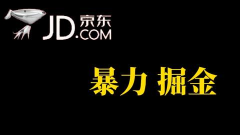 揭秘】京东暴力掘金：轻松日赚3-5张，简单易学 - 塑业网