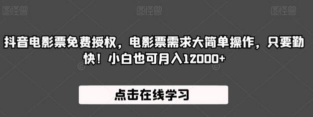 抖音电影票免费授权，小白也能轻松月入过万！你还在等什么 - 塑业网