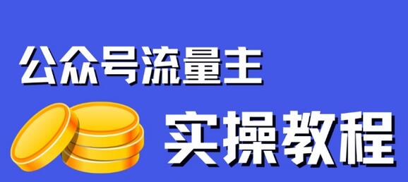 揭秘公众号流量主项目：简单搬运就能月入过万 - 塑业网