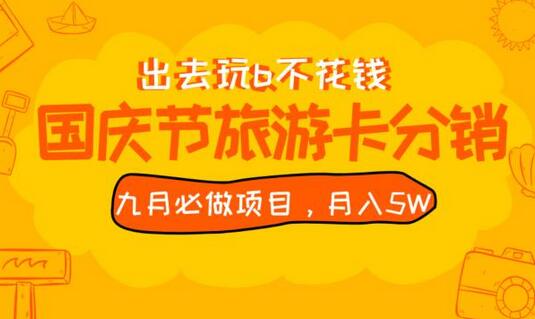 国庆特辑】九月旅游卡分销秘籍：月入5万全国可做 - 塑业网