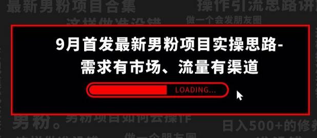 男粉项目的全新解读：9月首发实操思路带你掌握市场与流量 - 塑业网