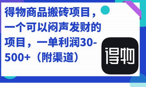 【揭秘】得物商品搬砖项目：轻松月入过万 - 塑业网