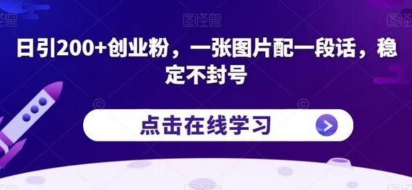 稳定不封号！揭秘如何每天用一张图片和一段话吸引200+创业粉丝 - 塑业网