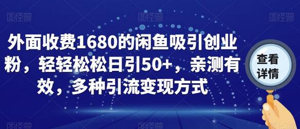 闲鱼引流秘籍：轻松日引50+创业粉，多种引流变现方式 - 塑业网