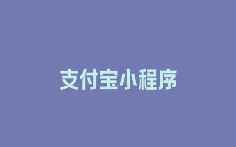 支付宝小程序 - 塑业网