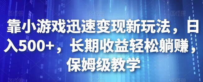 小游戏变现新玩法：如何通过小游戏迅速日入500 - 塑业网