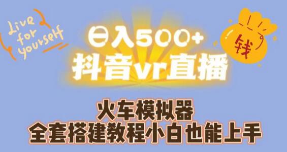 JR东日本列车模拟器：500+日入的抖音VR直播秘籍，小白也能上手 - 塑业网